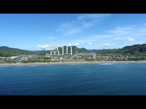 南房総市の風景動画（富山）