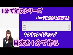 「もくじ」で目的のページにジャンプ word １分で解決シリーズ