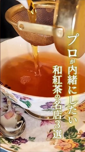 [Osaka/Kyoto] 3 Delicious Japanese Black Tea Shops Recommended by a Tea Instructor
