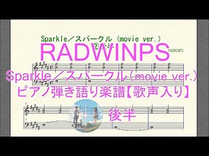 RADWINPS Sparkle／スパークル（movie ver.）②後半部 ピアノ弾き語り楽譜【歌声入り】／sheet for singing to the piano