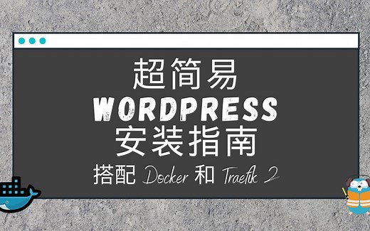 教你10分钟使用Docker和Traefik 2在个人的服务器上部署WordPress
