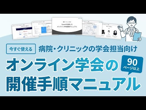 病院・クリニック向けオンライン学会運営マニュアルを作ってみた【無料・すぐ利用可能】