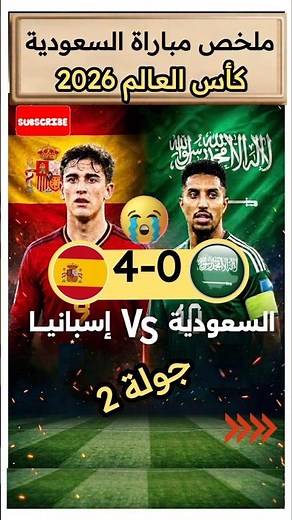 ملخص مباراة السعودية واسبانيا اليوم كأس العالم 2026 🎯 اهداف أسبانيا اليوم | WorldCup 2026 FIFA