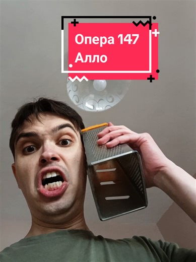 Опера 147 Алло!!!!