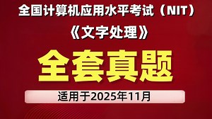 [2026年]全国计算机应用水平考试(NIT)-文字处理-A043 全套视频讲解