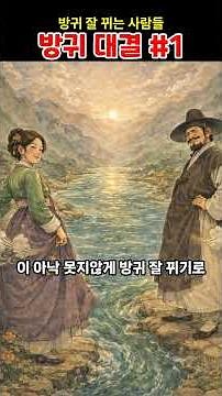 방귀대결 1편 ㅡ방귀를 잘 뀌는 사람들 #조선설화 #설화와유래 #방귀장이 #방귀대결