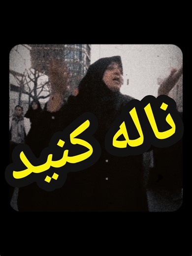 Iranian UK: هند العباسی & ناله کن کونکش