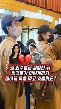 Why is Jung Kyung-ho facing such severe backlash after his breakup with Choi Sooyoung?