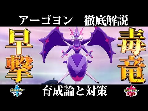 【ポケモン剣盾】アーゴヨンの育成論と対策、入手方法まとめ！性格や技構成を元プロゲーマーが徹底解説！【冠の雪原】