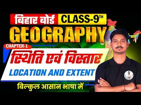 स्थिति एवं विस्तार | Class 9th Geography Chapter 1 Lec 1 Bihar Board Exam 2027 📚