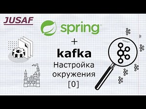Spring + Kafka навсегда. Настройка окружения.