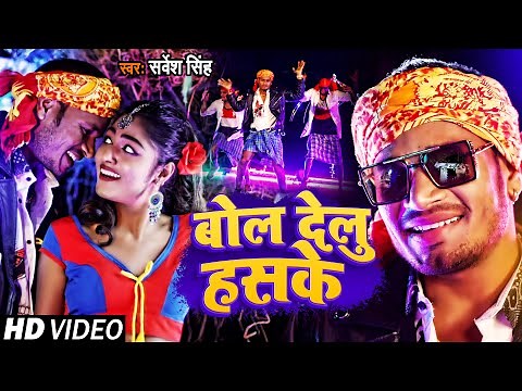 Raj Bhai Video | बोल देलु हसके | Sarvesh Singh | Bhojpuri Song 2021