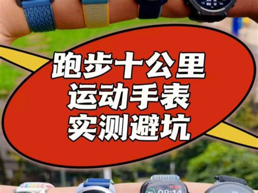跑步10公里评测8个运动手表华为gt5、苹果s10、佳明255、高驰pace pro、颂拓run、oppo x2、华米trex3、mibro active2