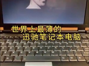 2003年的电脑，竟然可以做到这么薄