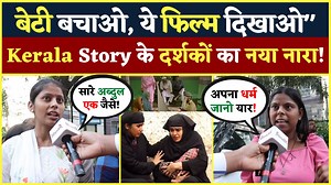 1.3M views · 10K reactions | The Kerala Story Movie देखने आए दर्शकों ने दिया नया नारा! बोले ''बेटी बचाओ, ये फिल्म दिखाओ" Public Review #TheKeralaStory | O News हिंदी | Facebook