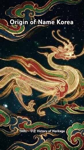 Origin of the name Korea?🇰🇷 Goguryeo #AestheticArt #Heritage #Pansori