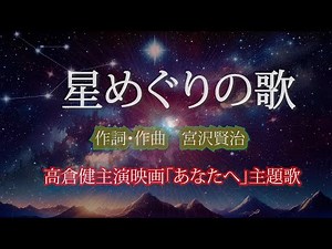 星めぐりの歌 高倉健遺作映画「あなたへ」主題歌、宮澤賢治作詞作曲 亡き人の想いをたどる旅