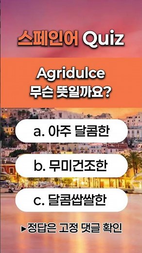 스페인어 단어 퀴즈 'Agridulce' 무슨 뜻일까요?