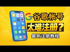 🔥Google账号(Gmail)注册太难？二维码验证秒封？最稳注册方法教程 2026最新（附苹果ID/TG账号）#google #gmail #账号星球
