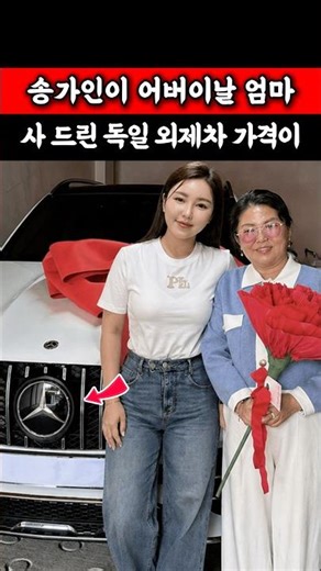 The price of the German foreign car Song Ga-in bought for her mother on Parents' Day