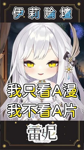 伊莉論壇 #shorts #蕾妮斯諾伊 #ReneeStream #vtuber