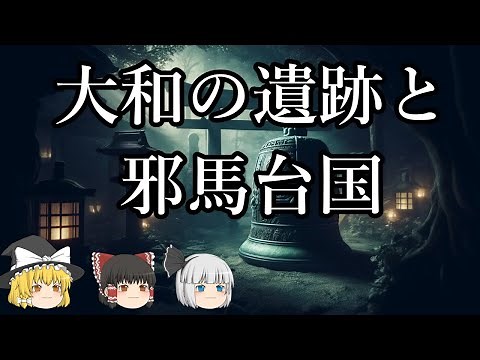 【ゆっくり解説】大和の遺跡と邪馬台国