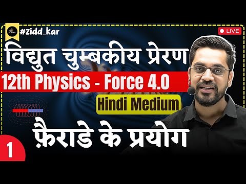 12th Physics | L-1 :- फ़ैराडे के प्रयोग | विद्युत चुम्बकीय प्रेरण (Electromagnetic Induction) Hindi