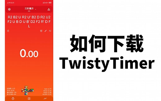 【计时器】如何合法地下载Twisty Timer最新版？