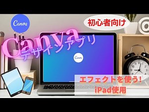 【初心者向け】 Canva 使い方 エフェクトの使い方！Canva 無料 神アプリ