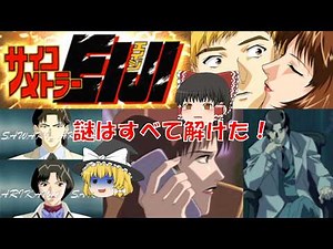 【ゆっくり実況】サイコメトラーEIJI/Part8/完結編/アドベンチャーゲーム/ミステリー/推理/トリック/金田一少年の事件簿/女性実況/ゲーム実況