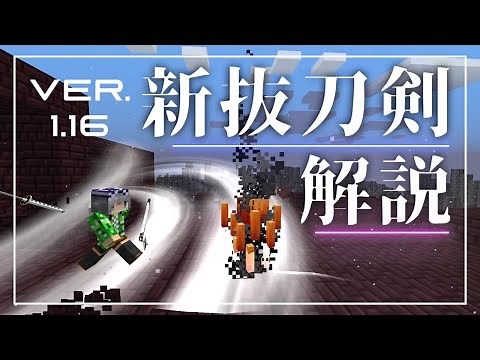 [抜刀剣MODゆっくり解説]1.16抜刀剣modの解説