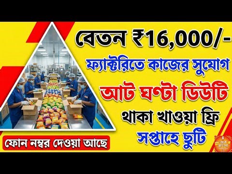 ফ্যাক্টরিতে দিনের বেলা কাজ 18 থেকে 50 বছর | থাকা খাওয়া সুবিধা | private Job vacancy | private job