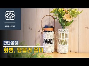 [라탄공예]라탄화병, 텀블러 홀더, 라탄 꽃병 만들기, 라탄 소품