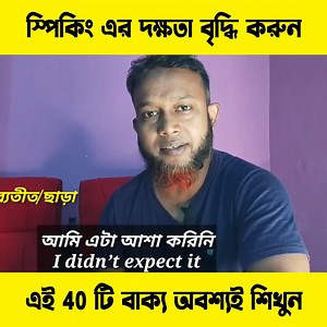 334K views · 25K reactions | স্পিকিং এর দক্ষতা বৃদ্ধি করতে এই 40 টি...