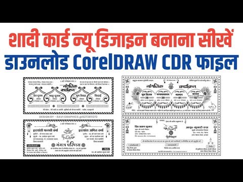 शादी कार्ड न्यू डिजाइन कैसे बनाएं | कोरल्ड्रॉ में शादी कार्ड कैसे बनाएं #coreldrawtutorial