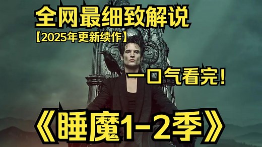 一口气看完4K画质神作《睡魔1-2季》为了赎罪，梦之王必须面对旧日的朋友与敌人、神祇、怪物与凡人。真正的救赎或许将让梦之王付出一切代价。