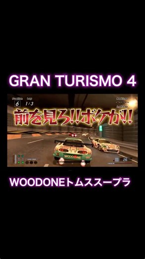 ストレス発散にどうぞ！WOODONEトムススープラ