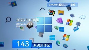 系统测评区 2025.10.10期：各类 Windows 版本的排行