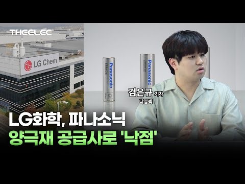 LG Chem Selected as Panasonic's Cathode Materials Supplier