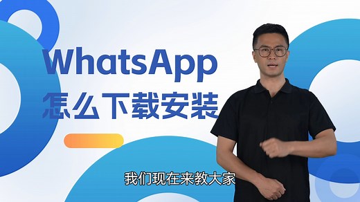 whatsapp怎么下载和安装
