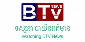 ទស្សនាប៊ីធីវីផ្សាយផ្ទាល់ Watch Live BTV News