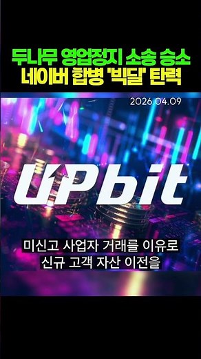 Dunamu Wins First Instance Ruling... Naver Merger 'Big Deal' Gains Momentum
