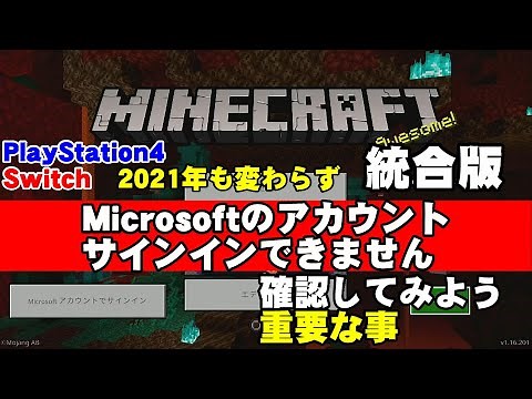 Minecraft統合版 Microsoftのアカウントでサインインできない問題！確認してみよう重要な事。