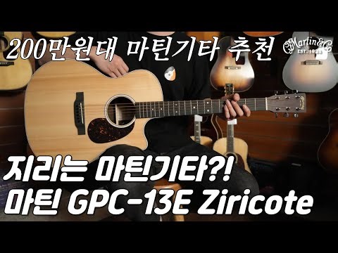 200만원대 마틴기타 추천, 마틴 GPC-13E 지리코테 기타 리뷰 (Martin GPC-13E Guitar Review)