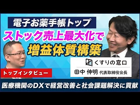 【くすりの窓口(5592) 田中会長インタビュー 】 電子お薬手帳トップ、ストック売上最大化で増収増益体質構築 ～医療機関のDXで経営改善と社会課題解決に貢献～ 2025年6月6日