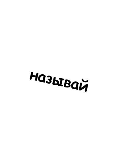 #cupsize #капсайз #линалифонова #змп #текст #песня #recomendation #fup | call me what you want