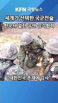 ROK Military Tactics Chosen by the World ★KFN Defense News [Defense Media Agency] #DefenseNews #K...