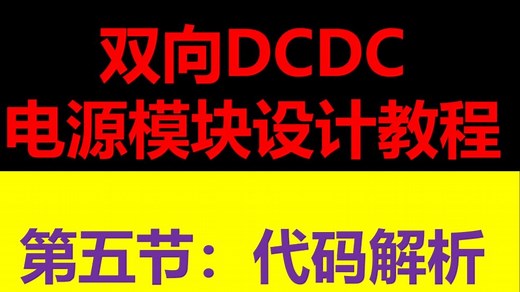 【双向DCDC设计精讲课程5】双向DCDC电源原理图设计、双向DCDC控制-PCB设计、BOOST电路&BUCK电路&LDO电路设计