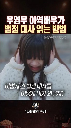 우영우 아역배우가 법정 대사를 읽는 방법