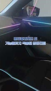 For EV6 Ambient Lighting in electric vehicles, wire-free OEM integration is the answer. #ev6 #ev6...